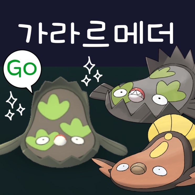  포켓몬고 가라르 메더 : 효과가 굉장한 스페셜 어택을 사용해서 체육관 배틀한다