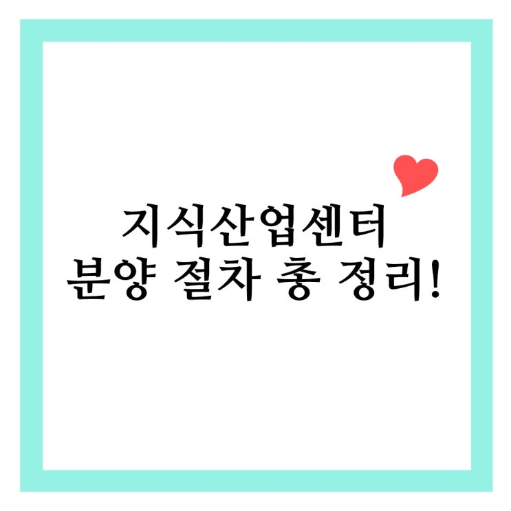  지식산업센터 분양 절차 총 정리, 필요한 서류 포함!