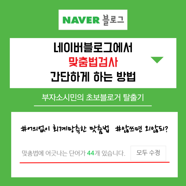  "어의없이 회계망측한 맛춤법 않쓰면 외않되?" 네이버블로그에서 맞춤법검사 간단하게 하는 방법