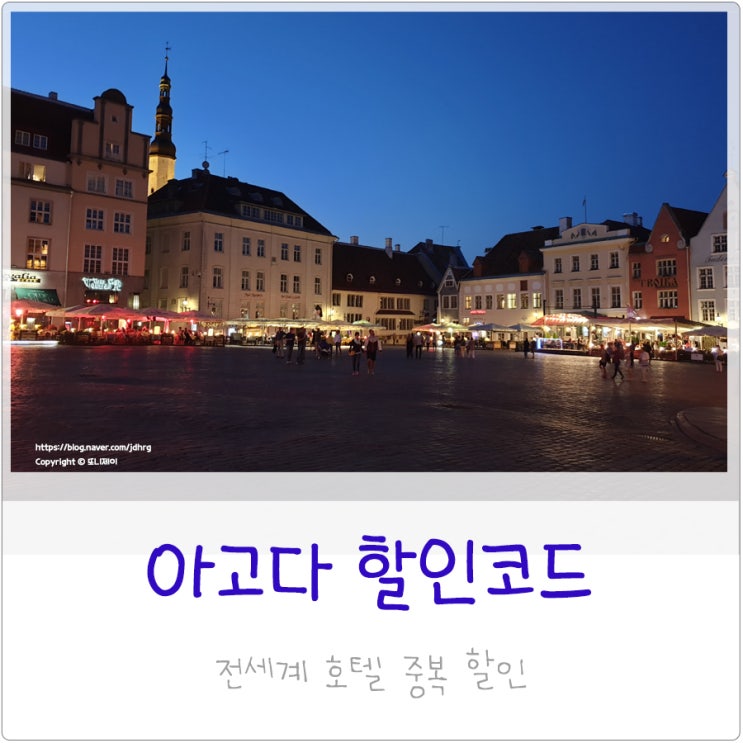  아고다 7월 할인코드 : 호텔 중복 할인쿠폰