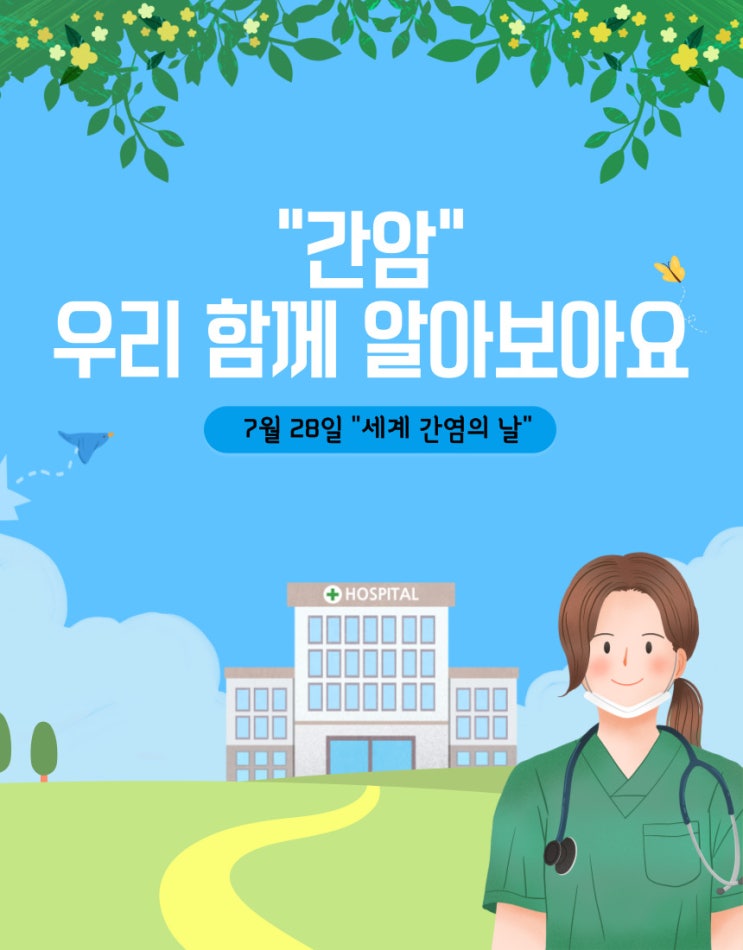  [암 예방 서포터즈] 간암이란?