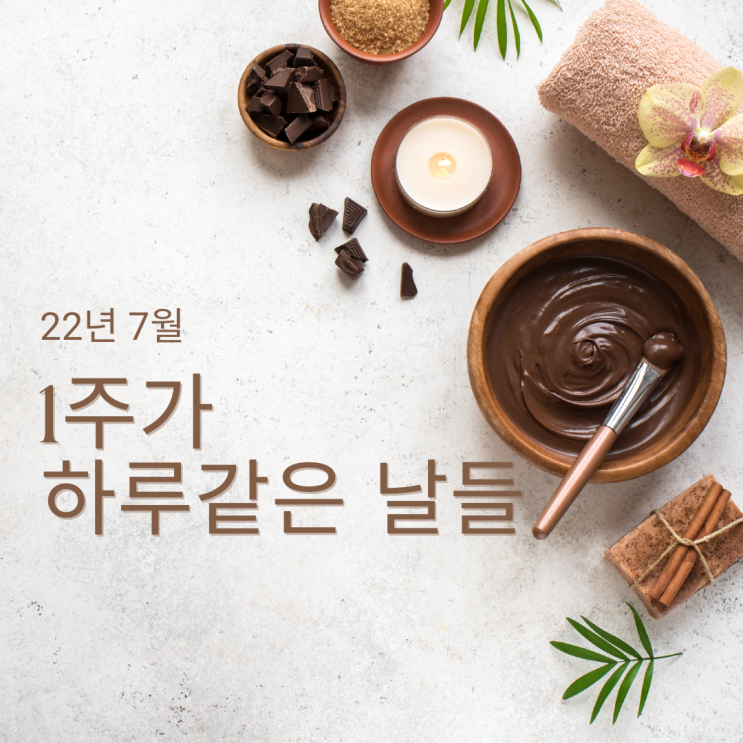  1주가 하루같은 날들(블챌 7월 1주차)