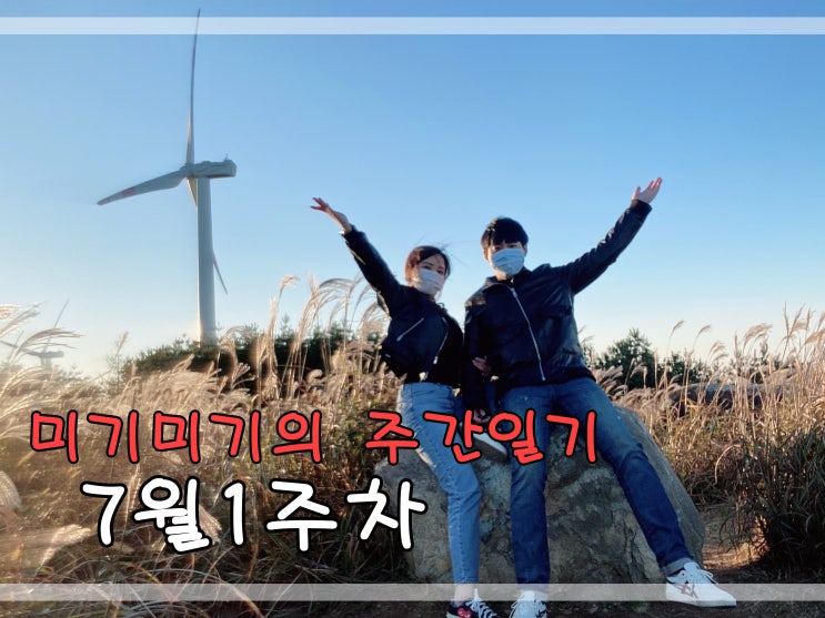  7월1주차 주간일기 맛집탐방 감사의일기
