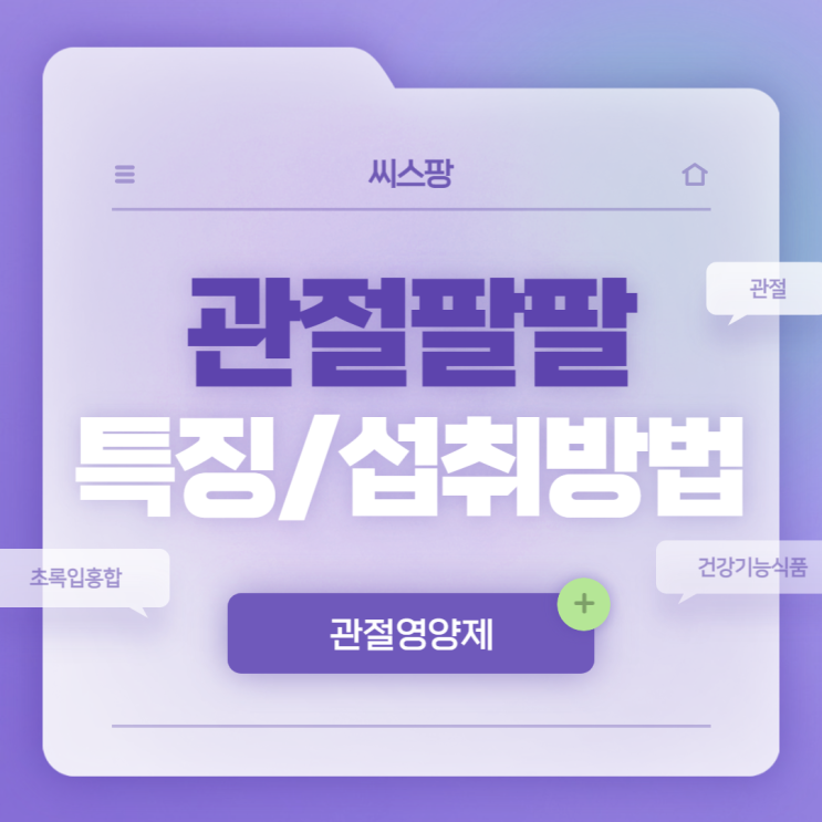  관절영양제 : 관절팔팔 특징 및 섭취방법 【#관절 #건강기능식품 #초록입홍합 #씨스팡】