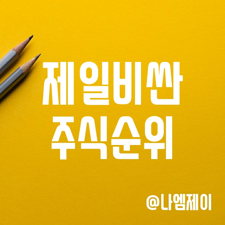 한국, 미국, 중국에서 제일 비싼 주식 순위 (ft. 귀주모태주) 한국, 미국, 중국에서 제일 비싼 주식 순위 (ft. 귀주모태주)