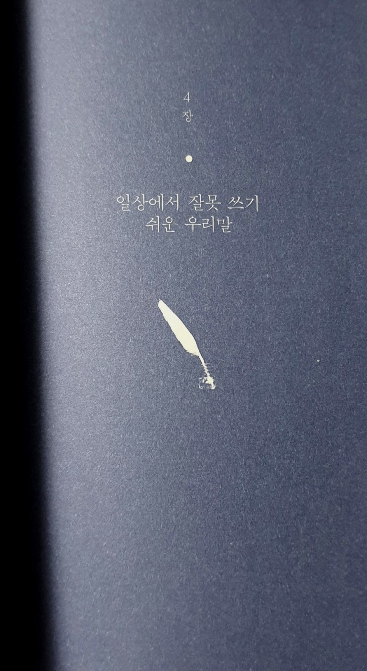  시인들이 결딴낸 우리말 - 4장 속 순우리말 모음