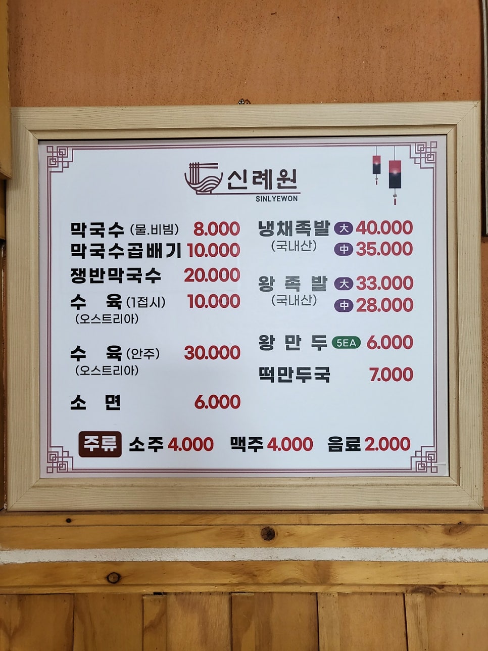 신례원막국수족발 사진 6