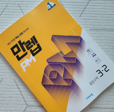  만렙PM 중등수학 3-2 (연산 유형 마무리는 핵심 유형의 시작, 중등수학 공부법)