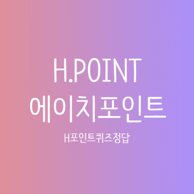 7월 11일 에이치포인트 H포인트퀴즈 정답