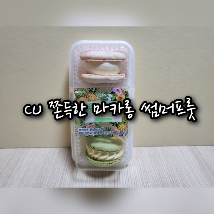 CU 쫀득한 마카롱 썸머프룻