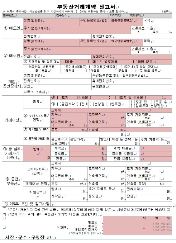 <b>부동산</b>거래계약<b>신고</b>서 작성법(<b>실거래 신고</b>)