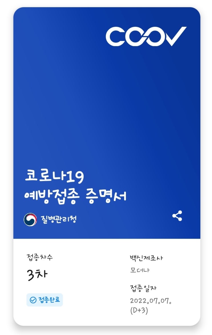  아무도 백신 안맞을때 예약해서 뒤늦게 맞은 모더나 3차 후기