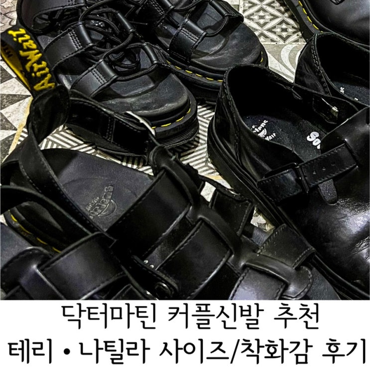  닥터마틴 커플샌들 추천: 닥마 테리-나틸라 사이즈팁,착화감 1년착용후기
