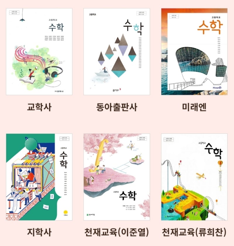 출판사별 고등수학 교과서 표지 : 네이버 블로그 출판사별 고등수학 교과서 표지 : 네이버 블로그