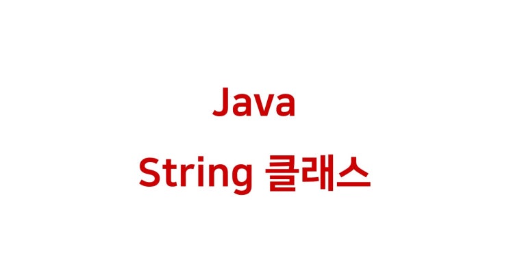 [ Java: String 클래스 & StringBuffer/StringBulider ]