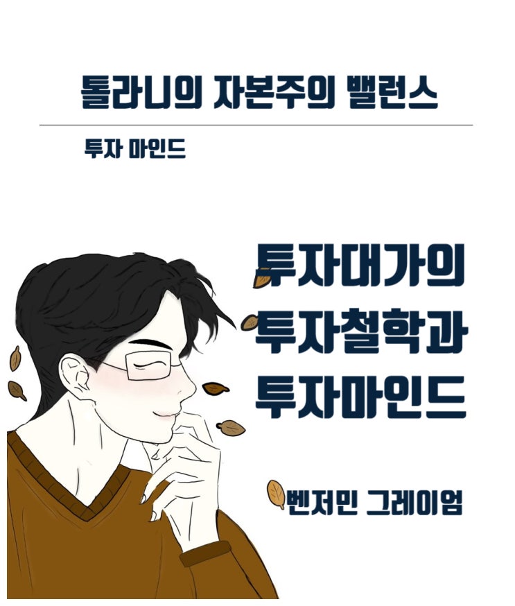 가치투자의 아버지 벤저민 그레이엄으로 부터 배운다. (feat : 평생토록 고수한 8가지 투자 불문율 및 10계명)