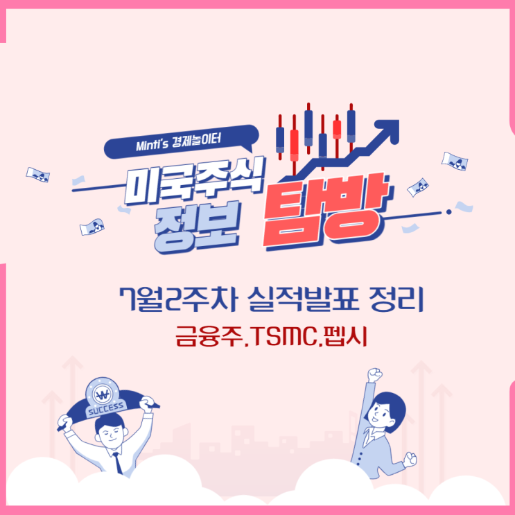 미국주식 실적발표 알아보기 Feat . 펩시, 델타, JP모건,모건스탠리,TSMC,블랙록,시티그룹!