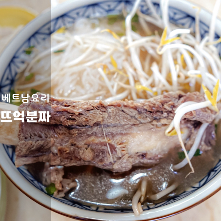  뜨억분짜 영천점 동탄쌀국수 분짜 칼로리 알고 먹으니 더 맛있음!