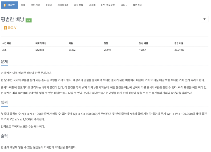  [BOJ 12865] 평범한 배낭 (Node.js)