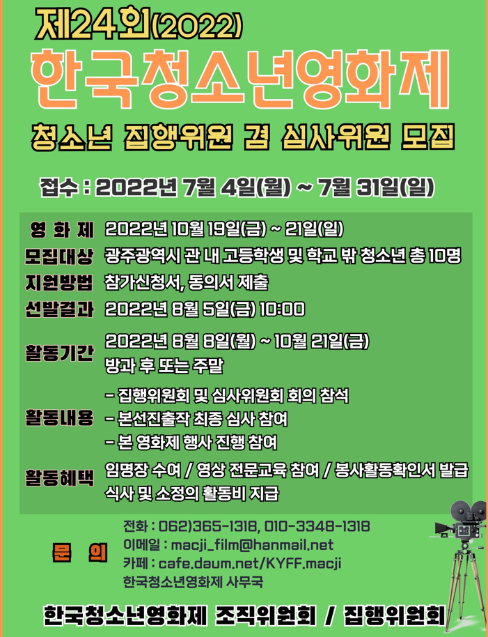 [청소년 대외활동] 제24회 한국청소년영화제 청소년 집행위원 겸 심사위원 모집
