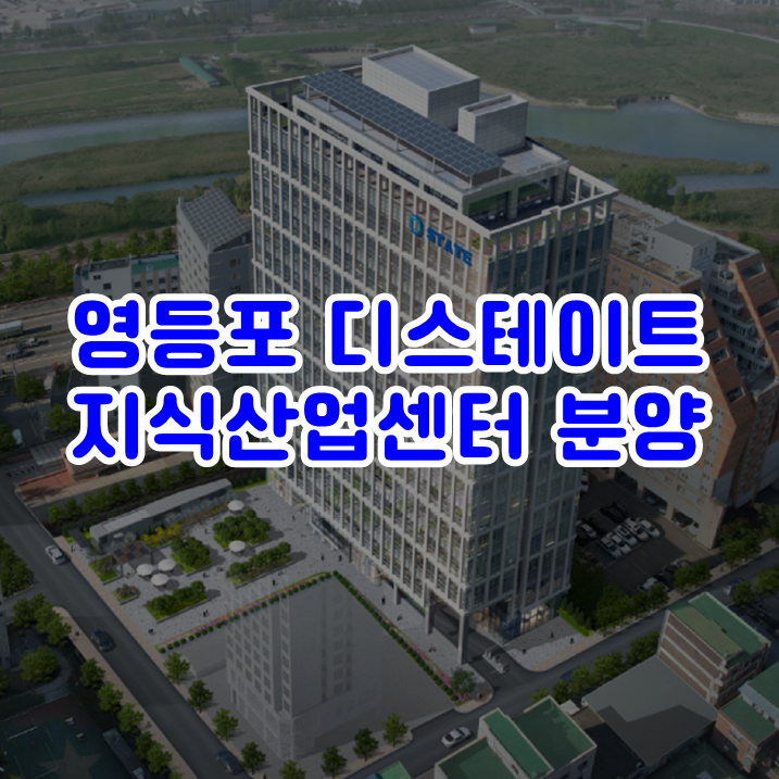  영등포 디스테이트 지식산업센터 호실 평당 분양가 나왔습니다!