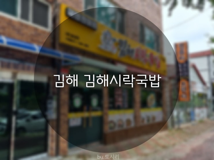  [경남.김해] 김해시락국밥/김해맛집/국밥맛집/맛집추천