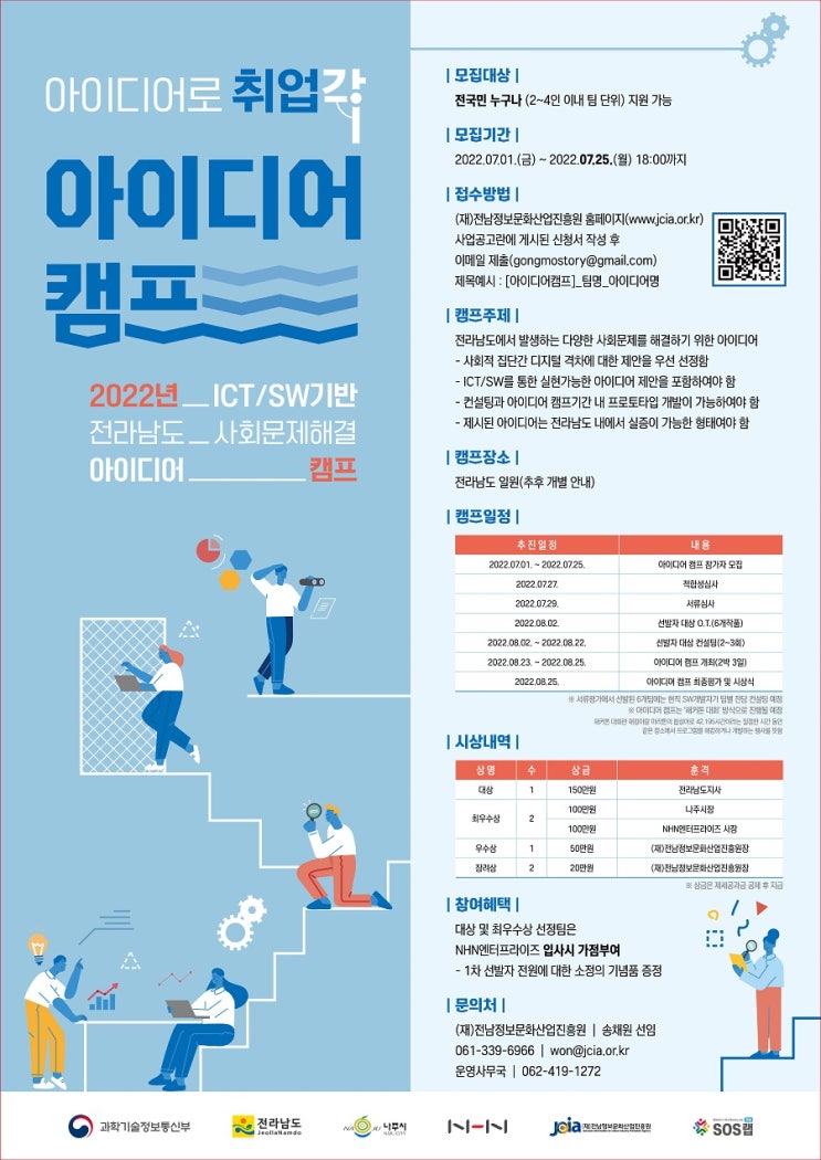 [청소년/대학생 공모전] 2022년 전라남도 ICT/SW기반 사회문제해결 아이디어 캠프 모집공고