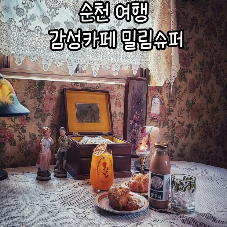  순천 여행 순천역 조용한 카페밀림슈퍼 by.브라운도트 순천 호텔 추천