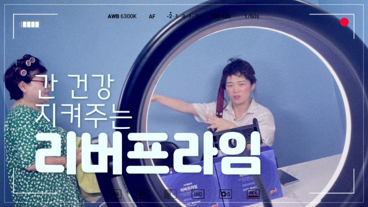 아모레 퍼시픽 바이탈 뷰티 리버프라임으로 간기능 강화 피로와 숙취를 개선해 보세요. 라이....