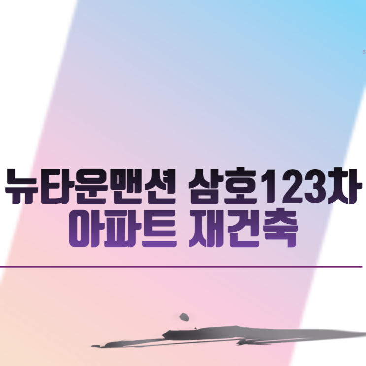  안양 비산동 뉴타운맨션 삼호123차아파트 재건축