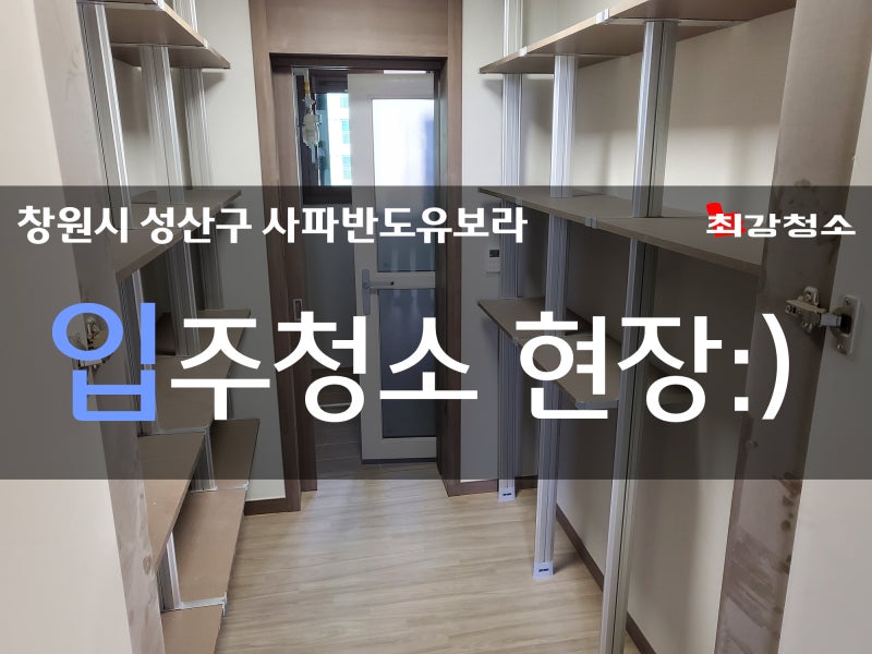 창원 입주청소 성산구 반림동 노블파크 인테리어 리모델링 후