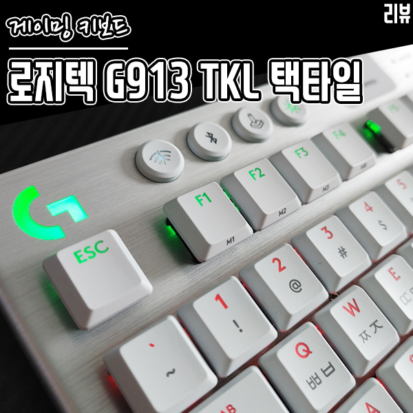 슬림한 텐키리스 무선 게이밍 키보드 로지텍 G913 TKL 택타일 후기 슬림한 텐키리스 무선 게이밍 키보드 로지텍 G913 TKL 택타일 후기