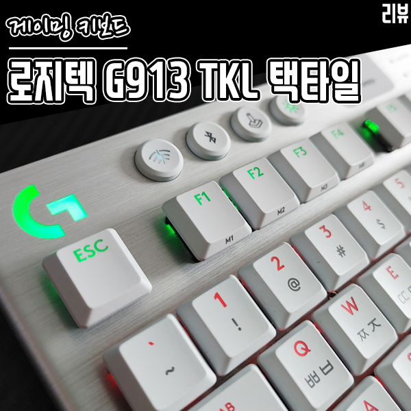 슬림한 텐키리스 무선 게이밍 키보드 로지텍 G913 TKL 택타일 후기