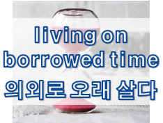  '시간' 관련 재미있는 영어 표현 2