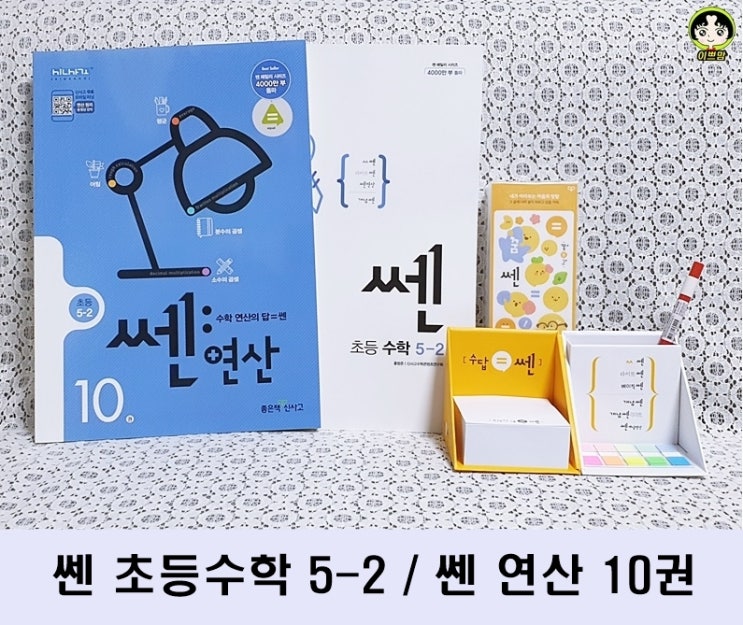  신사고 초등 수학 쎈 + 쎈연산으로 5학년 2학기 수학의 힘을 길러요