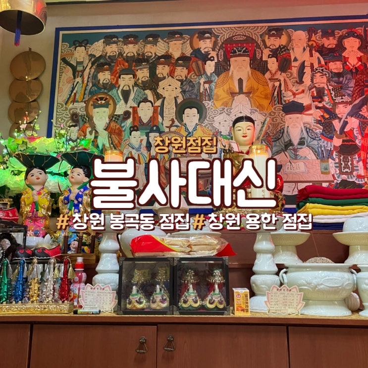  창원 용한 점집, 봉곡동 점집은 <불사대신>