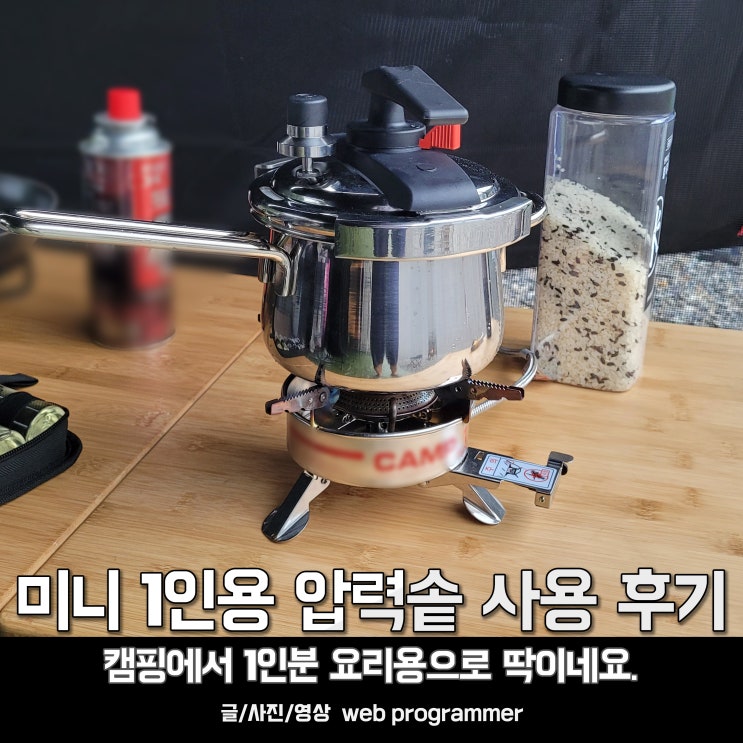 미니 1인용 압력솥 사용 후기, 캠핑에서 1인분 요리용으로 딱이네요. (엘리스앤클레어 미니미IH) 미니 1인용 압력솥 사용 후기, 캠핑에서 1인분 요리용으로 딱이네요. (엘리스앤클레어 미니미IH)