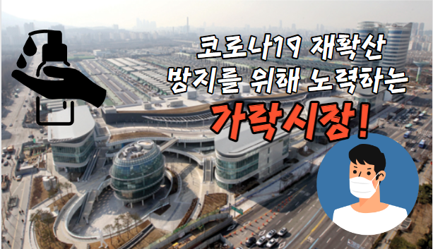  [가락시장 ISSUE] 다시 엄격해지는 가락시장 방역수칙!