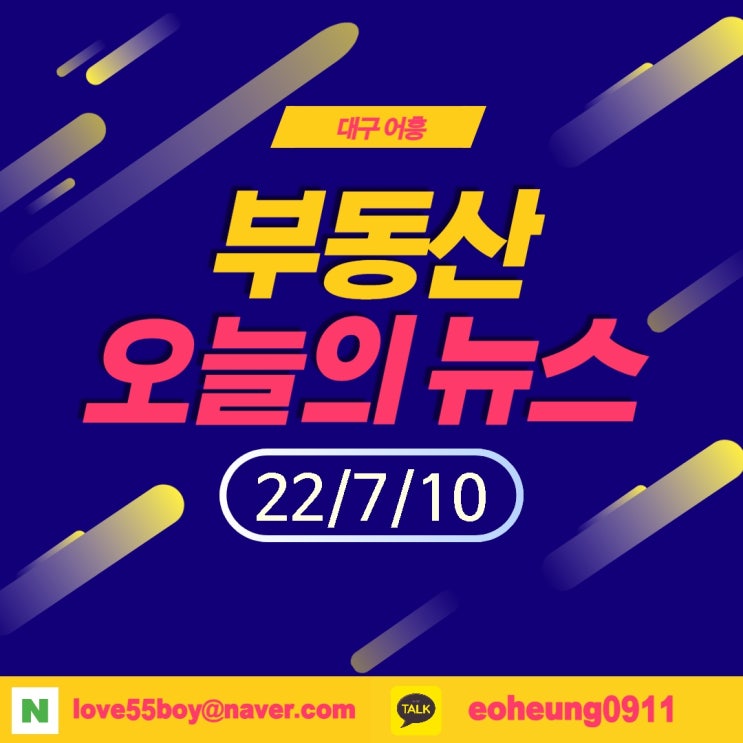 오늘의뉴스 부동산뉴스모음(22년7월10일)어흥대구 오늘의뉴스 부동산뉴스모음(22년7월10일)어흥대구