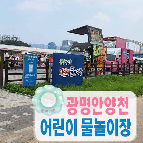  광명안양천물놀이장 2년만에 개장 주말에 물놀이 하고 왔어요