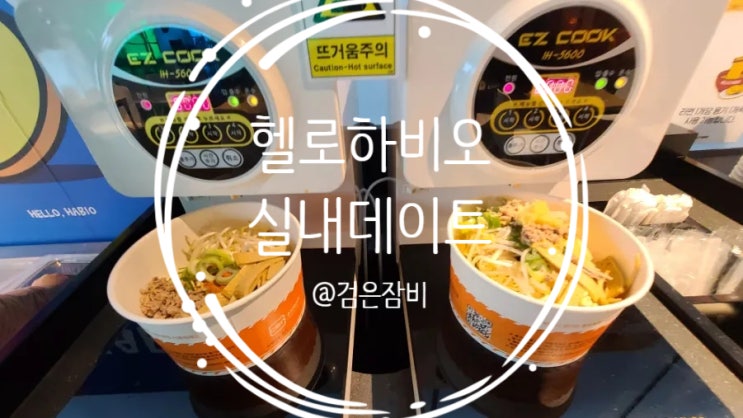  한강라면 스타일 셀프라면이 대세!!! 서울 송파 실내데이트 추천~~ 헬로하비오 셀프라면바 내돈내산 후기
