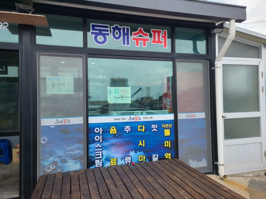 동해횟집 사진 3