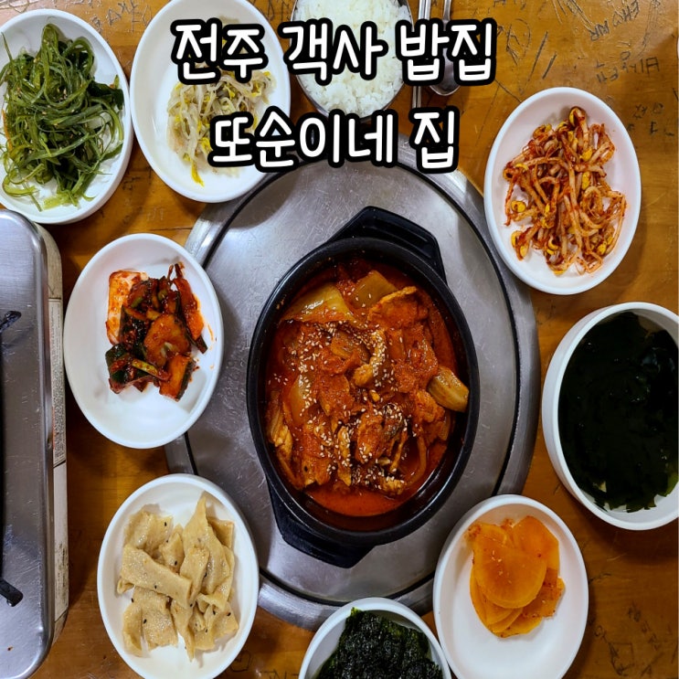  전주 객사 점심 추천 또순이네집 by. 전주여행 국립전주박물관
