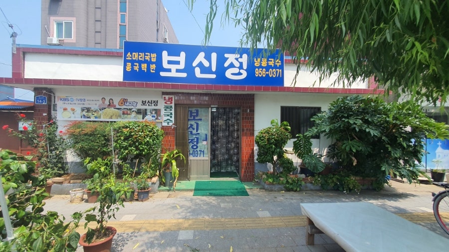 보신정 사진 2