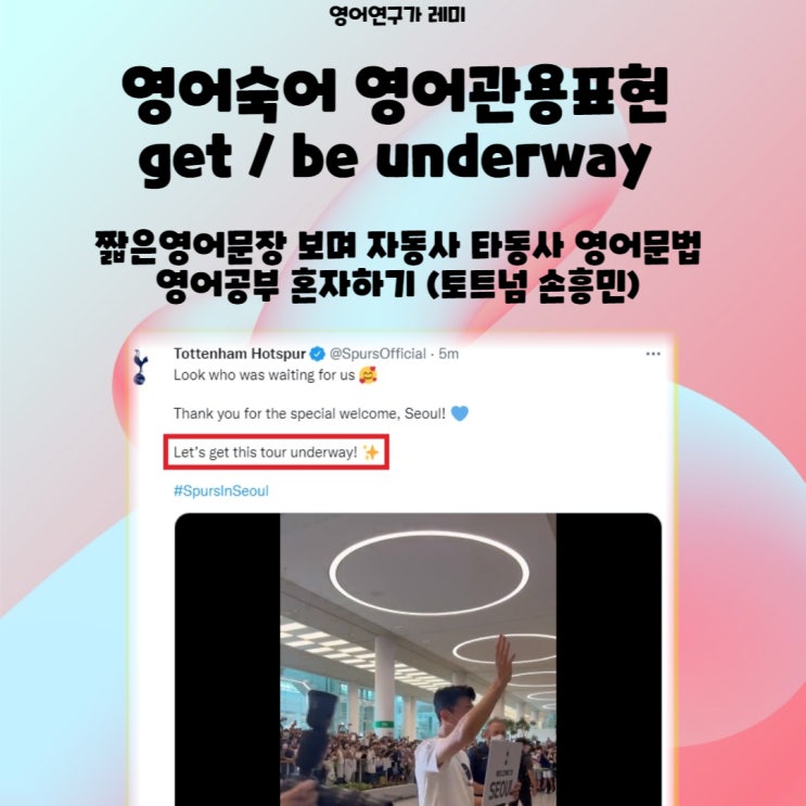 영어숙어 영어관용표현 get / be underway 짧은영어문장 보며 자동사 타동사 영어문법 영어공부 혼자하기 (토트넘 손흥민) 영어숙어 영어관용표현 get / be underway 짧은영어문장 보며 자동사 타동사 영어문법 영어공부 혼자하기 (토트넘 손흥민)