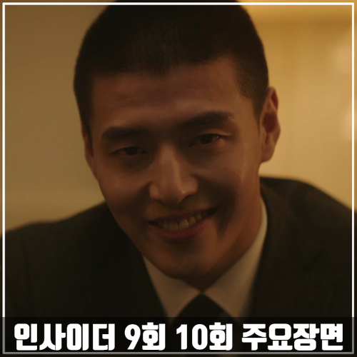  JTBC드라마 <인사이더> 9회-10회 줄거리 주요장면