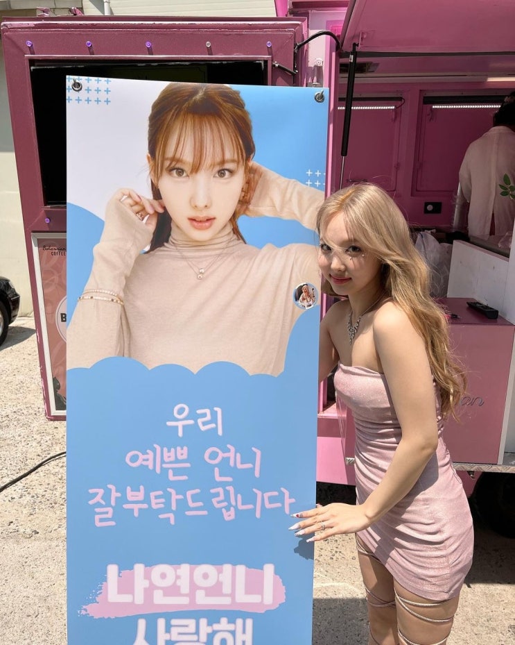 걸그룹 트와이스 나연, 멤버들 커피차 선물에 감동...상큼한 매력 센터 비주얼은 다르네 걸그룹 트와이스 나연, 멤버들 커피차 선물에 감동...상큼한 매력 센터 비주얼은 다르네
