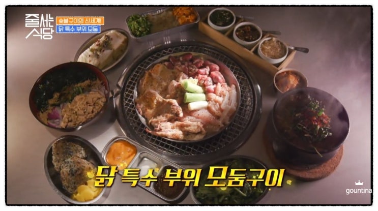 줄서는 식당 3회 정보 - 성수동 핫플 닭 특수부위 맛집 송계옥 성수점