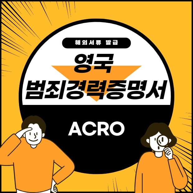 영국 범죄경력회보서(ACRO)｜복잡하지않게 준비하는 방법!