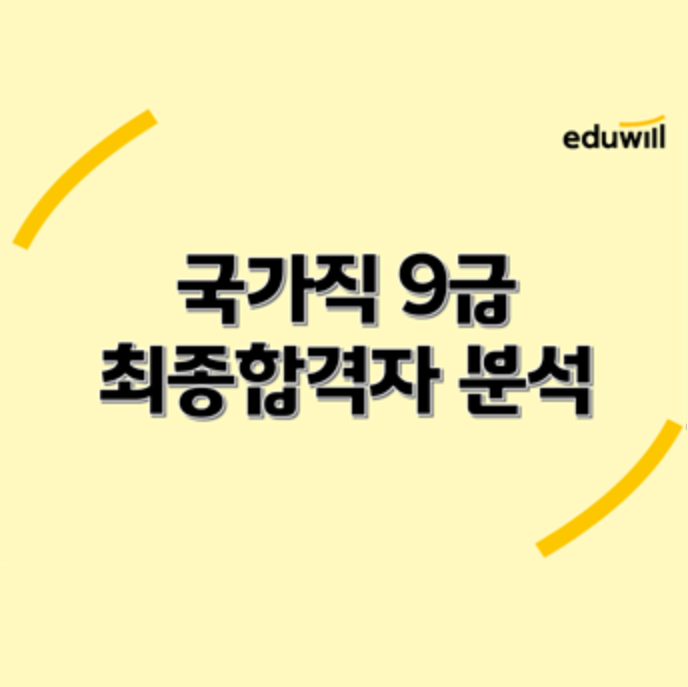 [노량진기술직학원] 국가직 9급 최종합격자 분석